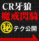 牙狼魔戒閃騎筐体