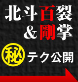 北斗の拳 百裂筐体