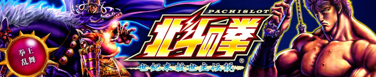 パチスロ北斗の拳